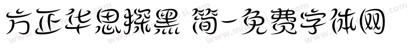 方正华思探黑 简字体转换